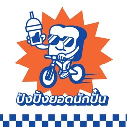 ปังปิ้งยอดนักปั่น