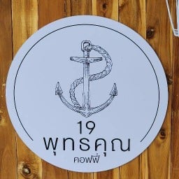 19 พุทธคุณ coffee