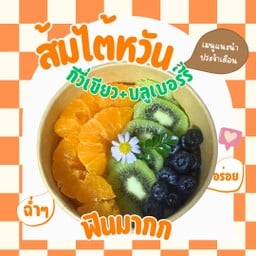 ส้มเนื้อเยลลี่+กีวี่เขียว+บลูเบอร์รี่ เปรี้ยวหวานที่ลงตัว