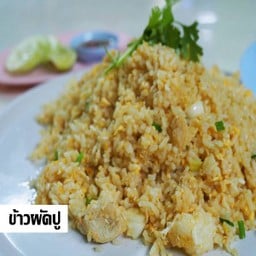 ข้าวผัดปู เล็ก