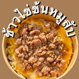 ข้าวไข่ข้นหมูสับ