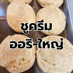 ชูครีม ออริจินอล ใหญ่