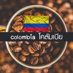อเมริกาโน่ร้อน เมล็ดโคลัมเบีย