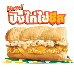 [12"/ฟุตลอง] ปังไก่ไข่ชีส