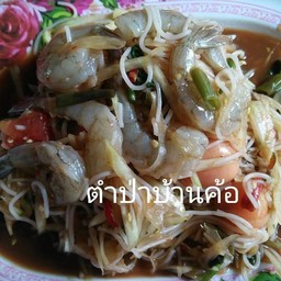 ตำกุ้งสด