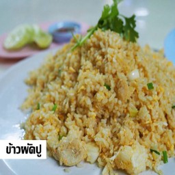 ข้าวผัดปู ใหญ่