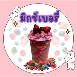 มิกซ์เบอรี่ปั่น