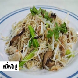 หมี่ผัดปู เล็ก