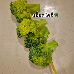 บล็อคโคลี่