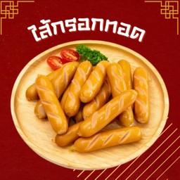 ไส้กรอกหนังกรอบทอด