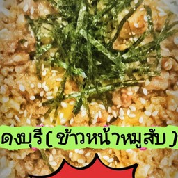 ข้าวดงบุริ(ข้าวหมูสับใส่ไข่)