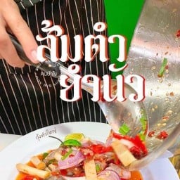 ส้มตำยำนัว กอไผ่4ซอย7
