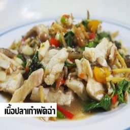 เนื้อปลาเก๋าผัดฉ่า