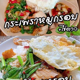 กระเพราหมูกรอบราดข้าว75 บาท