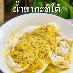 หนมจีน น้ำยากะทิใต้