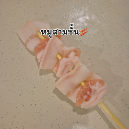 หมูสามชั้น