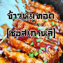 ข้าวหมูทอดซอสเกาหลี