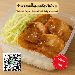 ข้าวหมูสามชั้นหอมกรอบ พร้อมข้าวสวยร้อนๆเต็มกล่อง