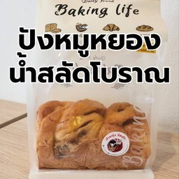 ปังหมูหย๋องน้ำสลัด