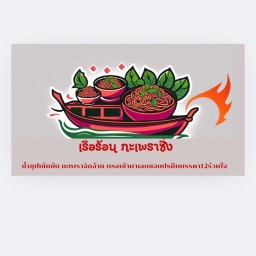 เรือร้อน🔥 กะเพราซิ่ง 🚀 สาขา1