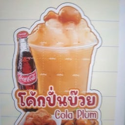 โค้กบ๊วยปั่น
