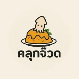 คลุกจ๊วด ข้าวไข่ข้นหมกทะเล