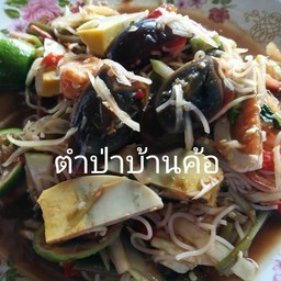 ตำสามไข่