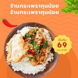 กระเพราทุนน้อย