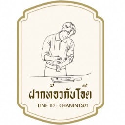 ฝากท้องกับโอ๊ต