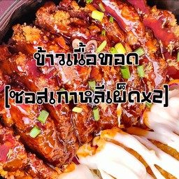 ข้าวเนื้อทอด