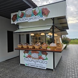 กินไม๊หมู้หนียว