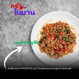 กะเพราหมูสับ (กับข้าว)