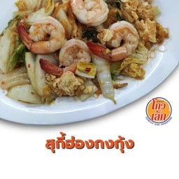 15.1สุกี้กุ้ง