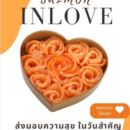 Lv2 แซลมอน INLOVE (ไข่ปลาหมดเพิ้มปลาให้แทน)