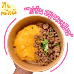 ฅน คน ห่อหมกทะเลไข่ข้น