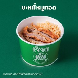 บะหมี่หมูทอดเจ๊จง