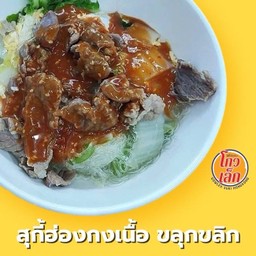 137.1 สุกี้เนื้อ