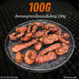 สันคอหมูทอดเพียวๆ (100g)