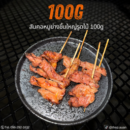 สันคอหมูย่างเพียวๆ (100g)