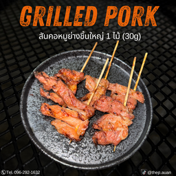 หมูย่าง 1 ไม้ (สันคอ 30g)