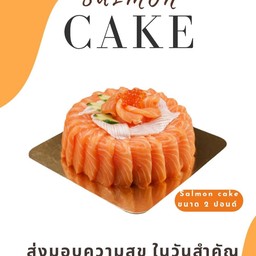 เค้กเเซลมอน 2 ปอนด์