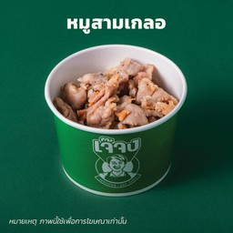 หมูสามเกลอ(แยกถ้วยโปรดระบุ)