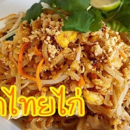 ผัดไทยไก่ Chicken Pad Thai