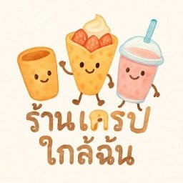 ร้านเครปใกล้ฉัน