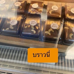 บราวน์นี่  มีเฉพาะสาขา HH0605