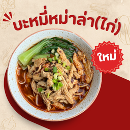 ก๋วยเตี๋ยวหม่าล่า (ไก่)