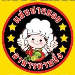 ครัวแซ่บปากซอย 1