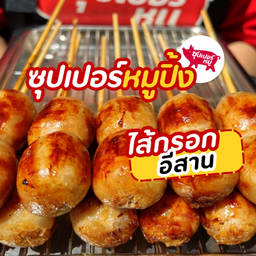 ร้าน ซุปเปอร์หมูปิ้ง-สาขามหาชัย
