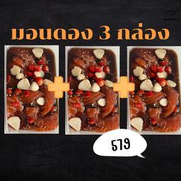 SET มอนดอง 3 กล่อง