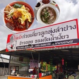 ร้านไก่แก้วก๋วยเตี๋ยวลูกทุ่ง ข้าวซอย ขนมจีนน้ำเงี้ยว ลำปาง (สาขามาบตาพุด) มาบตาพุด